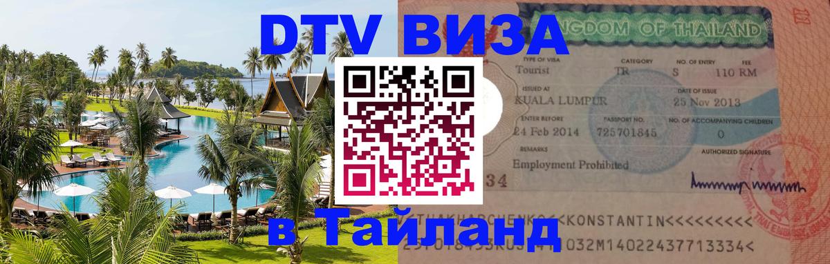 DTV (ДТВ) visa Таиланд 